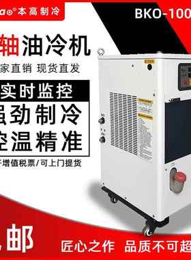本高生产厂家大量油冷机精雕机雕刻机CNC电主轴冷却机BKO-100