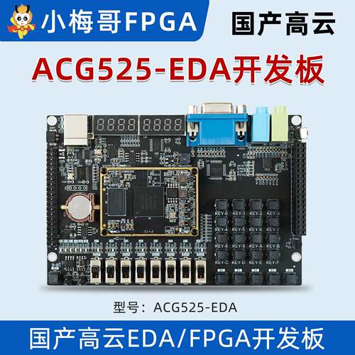 小梅哥国产高云GW5A EDA/FPGA开发板 教学板核心板辉光管音频vga