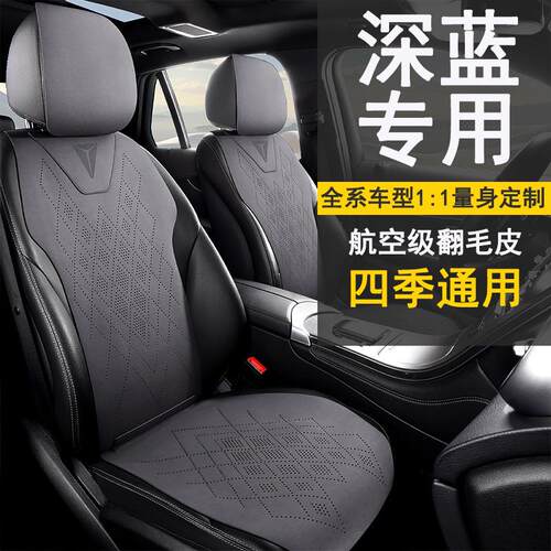 长安深蓝24款G318专用夏季汽车坐垫S7座椅套SL03四季通用座垫翻毛