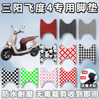 适用于杏厦三阳飞度4专用摩托车踏板FIDDLE四丝圈脚垫 XS125T-1