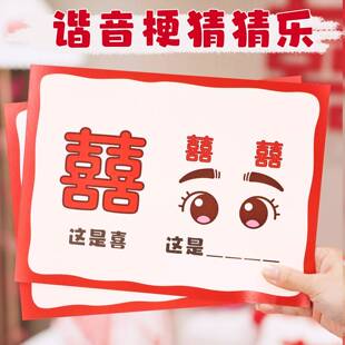 结婚接亲游戏谐音梗猜猜乐答题挑战卡片创意堵门新郎互动拍照道具