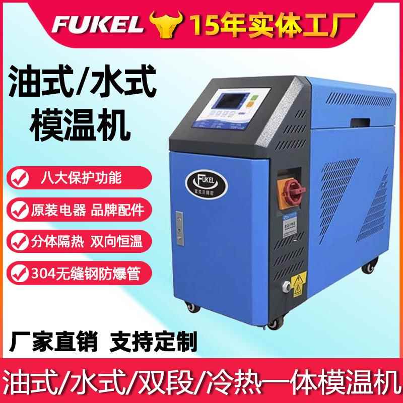全自动油式模温机水式油温机自动恒温机水温机注塑机塑料模具