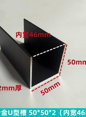 铝合金U型槽黑色50*50*2内宽46mm卡槽包边玻璃铝槽u槽厂家零切