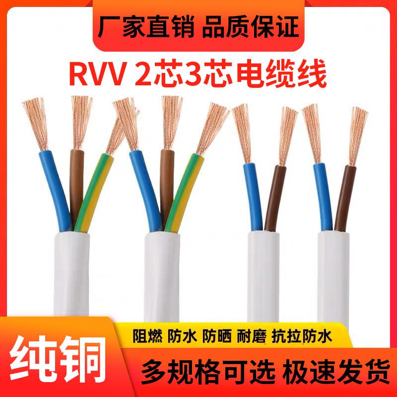 纯铜RVV23芯软电线电缆线1/1.5/2.5/4/6平方电源线防水阻燃护套线