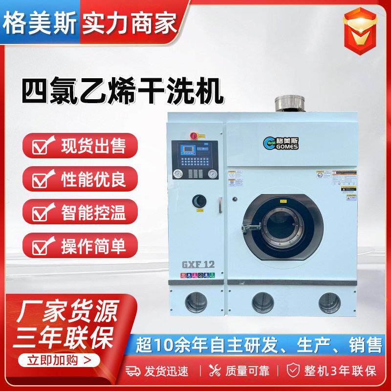 格美斯全封闭四氯干洗机工业干洗机洗衣店设备商用干洗机