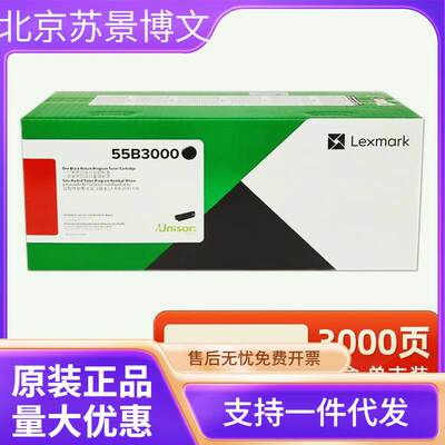 原装利盟 55B3000碳粉 55B0ZA0硒鼓 适用机型：MX331/MS331/MS431