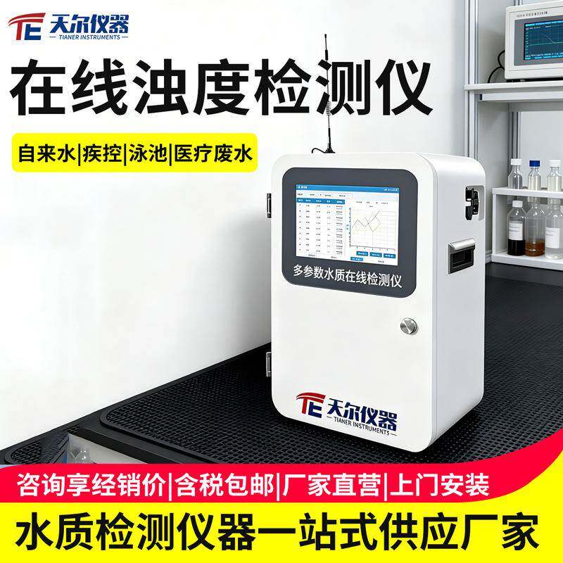 在线浊度检测仪二次供水多参数余氯PH温度溶解氧电导率水质分析仪