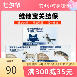 维他宝关结保大小型犬，关节宝宠物软骨素狗狗，关节保猫咪软骨修复用