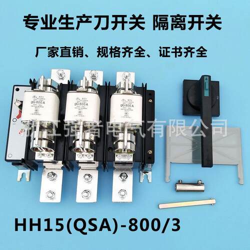 HH15(QSA)-800/3 /30隔离开关熔断器组800A/3P刀熔开关QSA-800/3