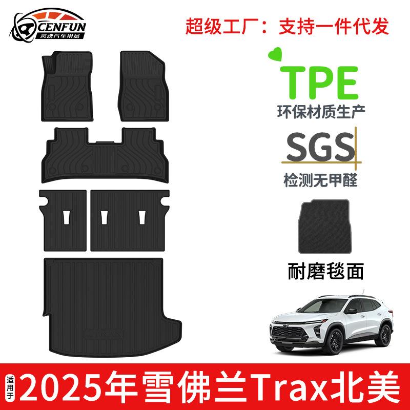 适用于25年雪佛兰trax创库北美脚垫TPE环保尾箱垫靠背垫后备箱垫