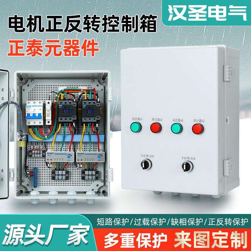 正反转控制箱电机380v水泵启停电控柜4组风机缺相保护室内配电箱