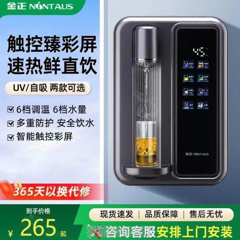 金正无胆瞬热式饮水机家用智能型瞬热速热直饮机调温型壁挂管线机