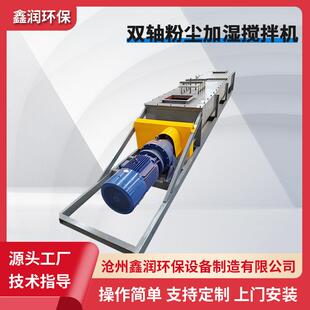 粉尘加湿机水泥干灰粉尘加湿机颗粒煤泥搅拌设备单双轴加湿搅拌机