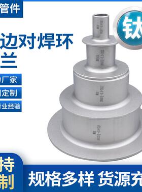 德先钛管件钛翻边钛对焊环钛平焊环TA1/TA2钛焊环法兰