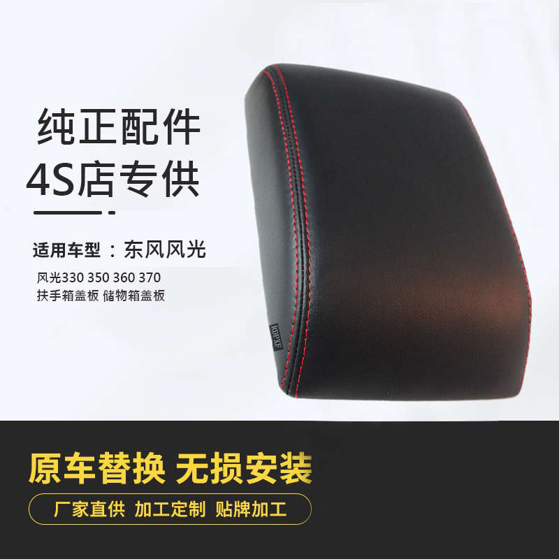 东风风光360 370原装免打孔扶手箱盖套 中央控制改装储物箱盒盖罩