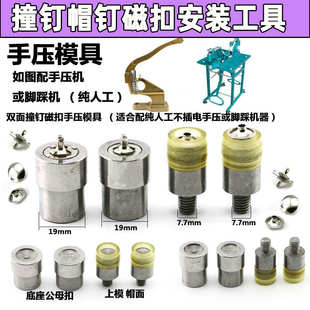 模具手压电动模具1.0 双面单面撞钉磁扣安装 1.4CM1.8CM压扣机工具