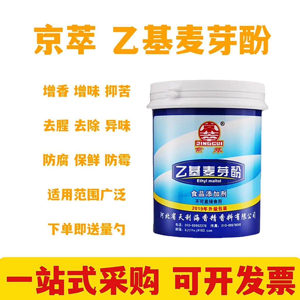 京萃乙基麦芽酚纯香食品添加剂饮料炒货商用卤肉卤水增香提鲜去腥