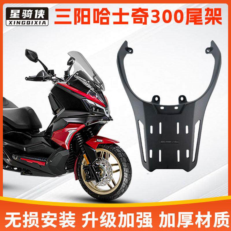 三阳哈士奇300ADV尾架铝合金尾箱机车尾箱后备箱支架后货架