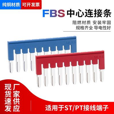 PT/ST1.5/2.5/4/6弹簧接线端子短接条FBS10-5中心连接2/3/5/10位