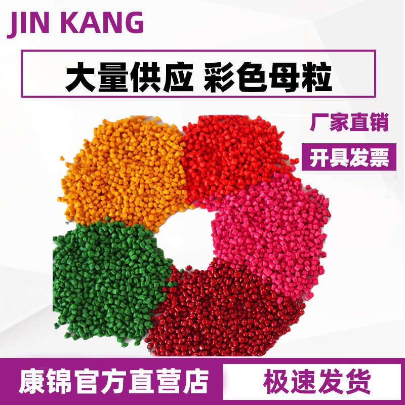 PP彩色母PE大红色黄色深蓝色白色绿色灰色粒注塑吹膜塑料粉色母粒
