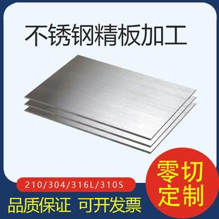 316L不锈钢板镜面激光切割加工定制6mm厚光面拉丝零切304足厚精料