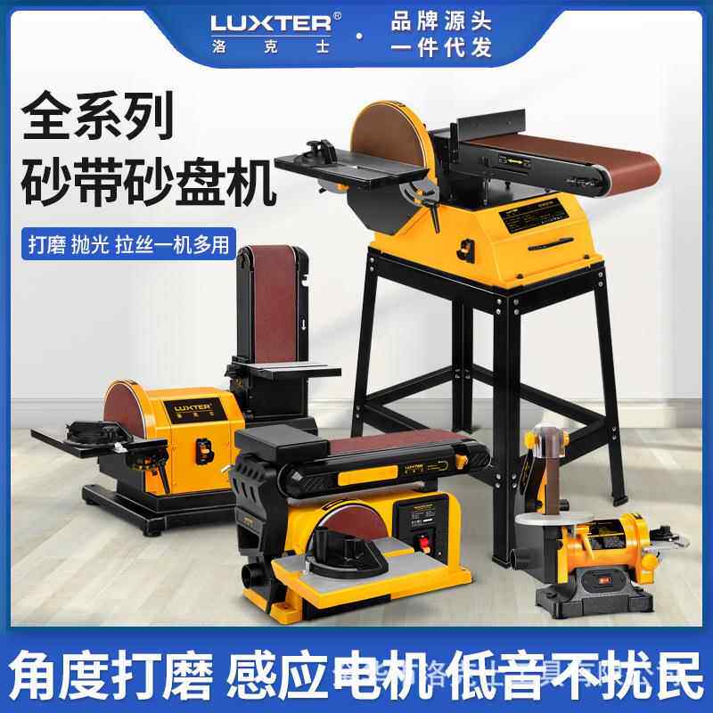 LUXTER洛克士 砂盘砂带机1X5/4X6/4X8/6X10四款台式木工打磨抛光