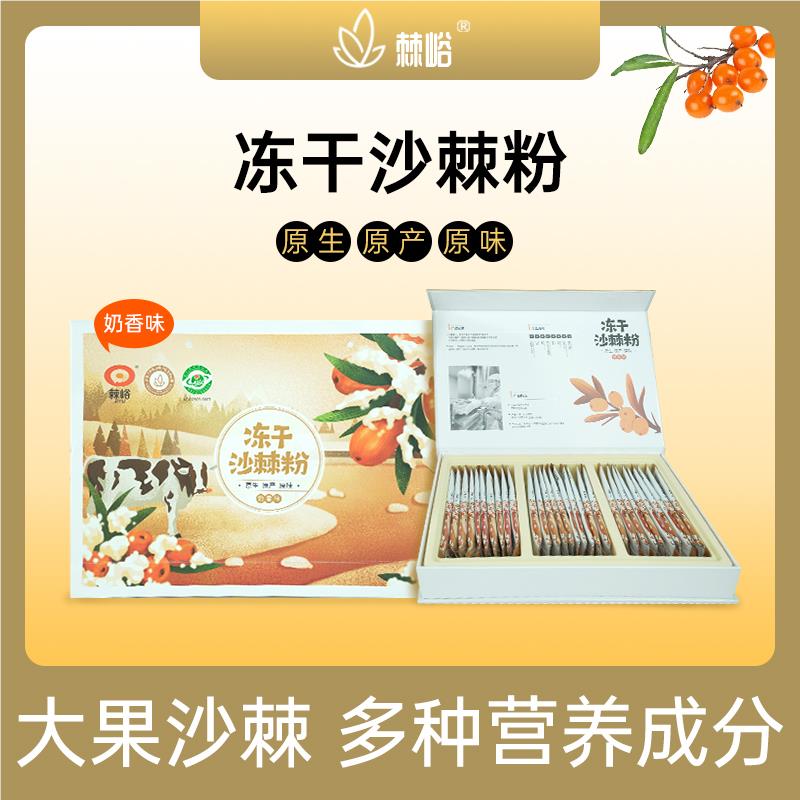 中穆沙棘冻干粉10g*30袋/盒全果冻干粉正宗寒地沙棘无提取