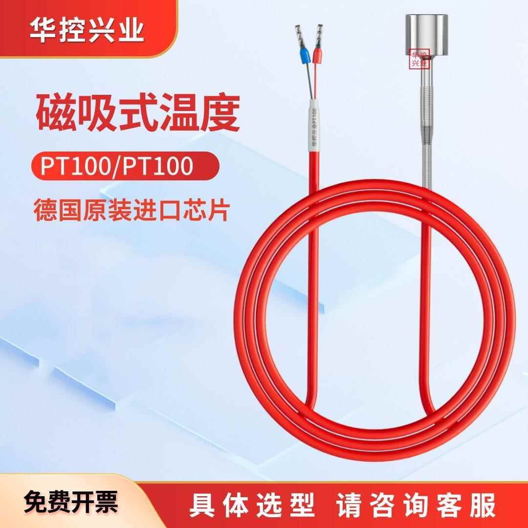 华控兴业HSTL-TTC磁性温度传感器磁铁吸附式铂热电阻PT100/PT1000