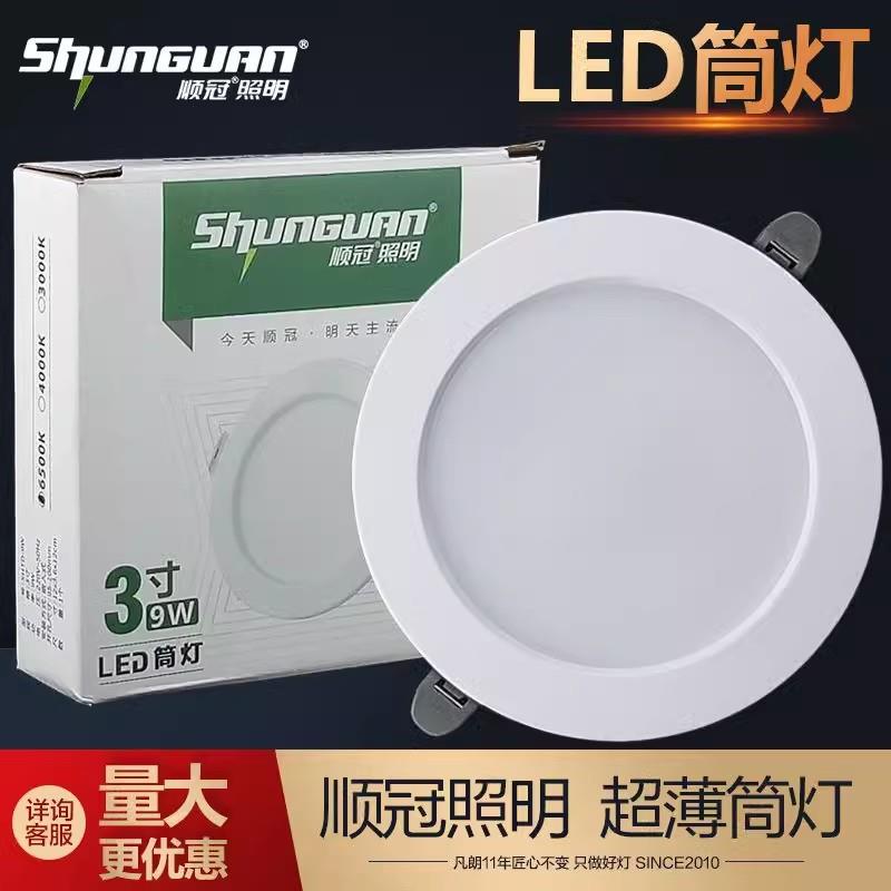 新款直销顺冠led筒灯嵌入式射灯吊顶天花灯6寸超薄孔灯洞灯开孔75图片