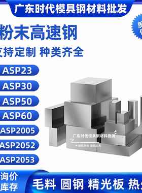 ASP23/30/50/60/2005/2053/2052圆棒模具粉末高速钢板材淬火硬料