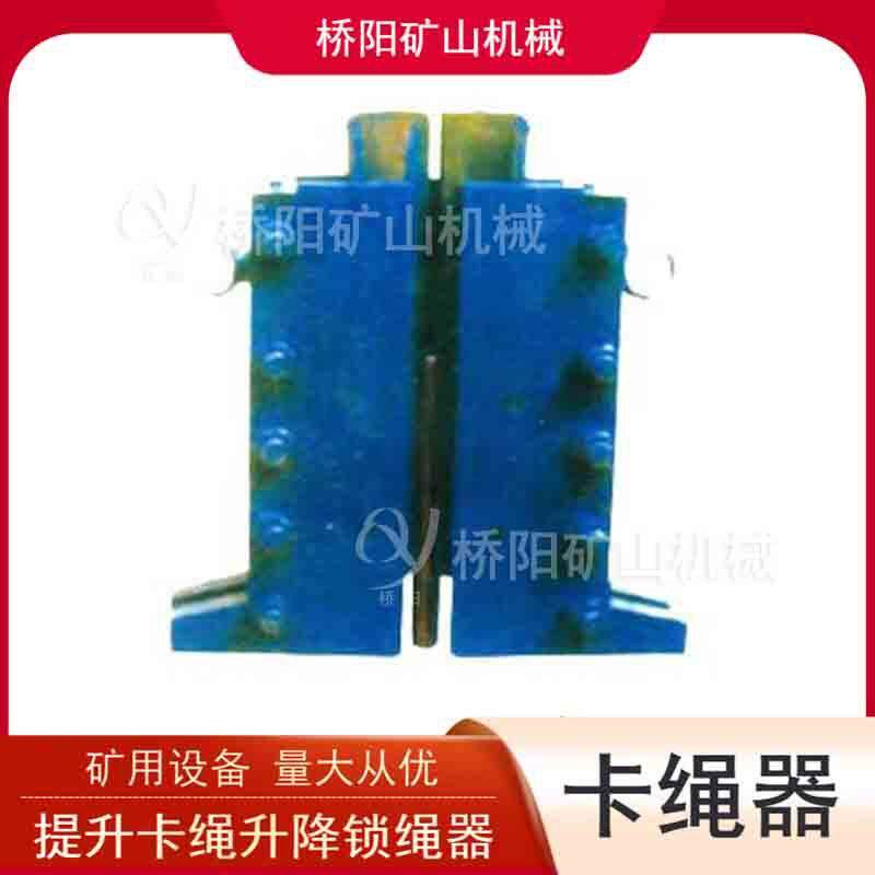 笼提升容器钢丝绳卡绳器 矿用提升卡绳升降锁绳器 桥阳矿山机械