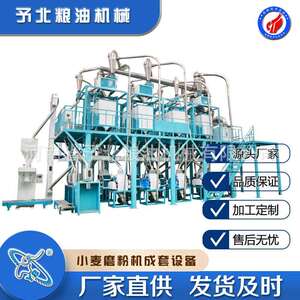 予北新型20-50吨小麦面粉加工机玉米自动生产线设备磨面机器厂家