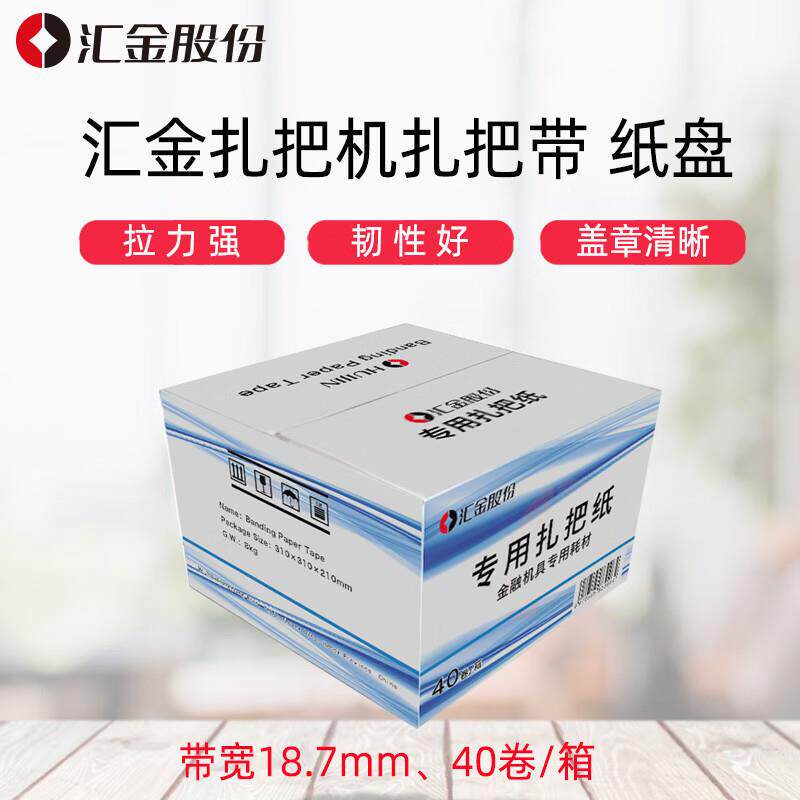 汇金机电（huijinjidian）扎把机捆钞带 银行扎钞纸 扎把机纸盘