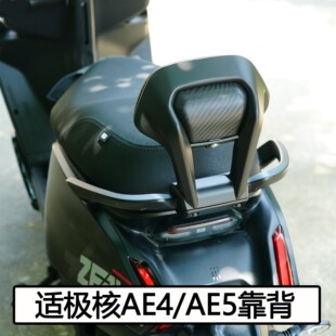 适极核电动车AE4se/pro/MAX铝合金扶手靠背后座靠垫AE5i改装配件