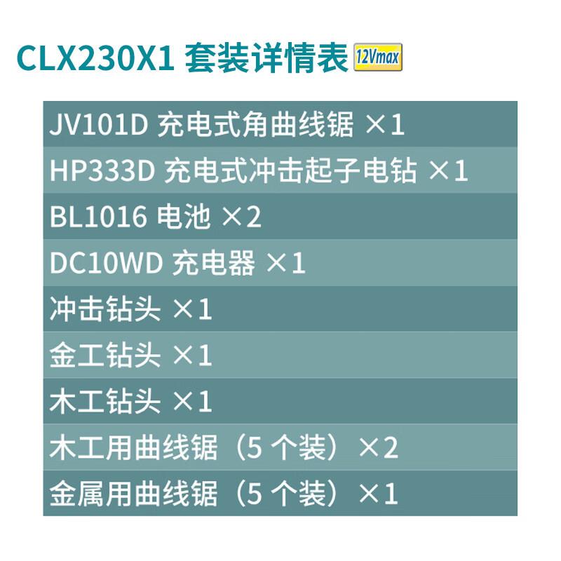 牧田/MAKITA CLX230X1充电式冲击起子电钻HP333D+锂电曲线锯JV101