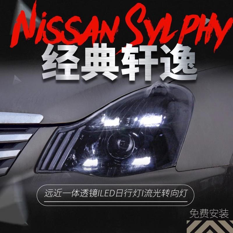 适用于06-19款老轩逸大灯总成经典轩逸改装LED日行灯流水转向灯