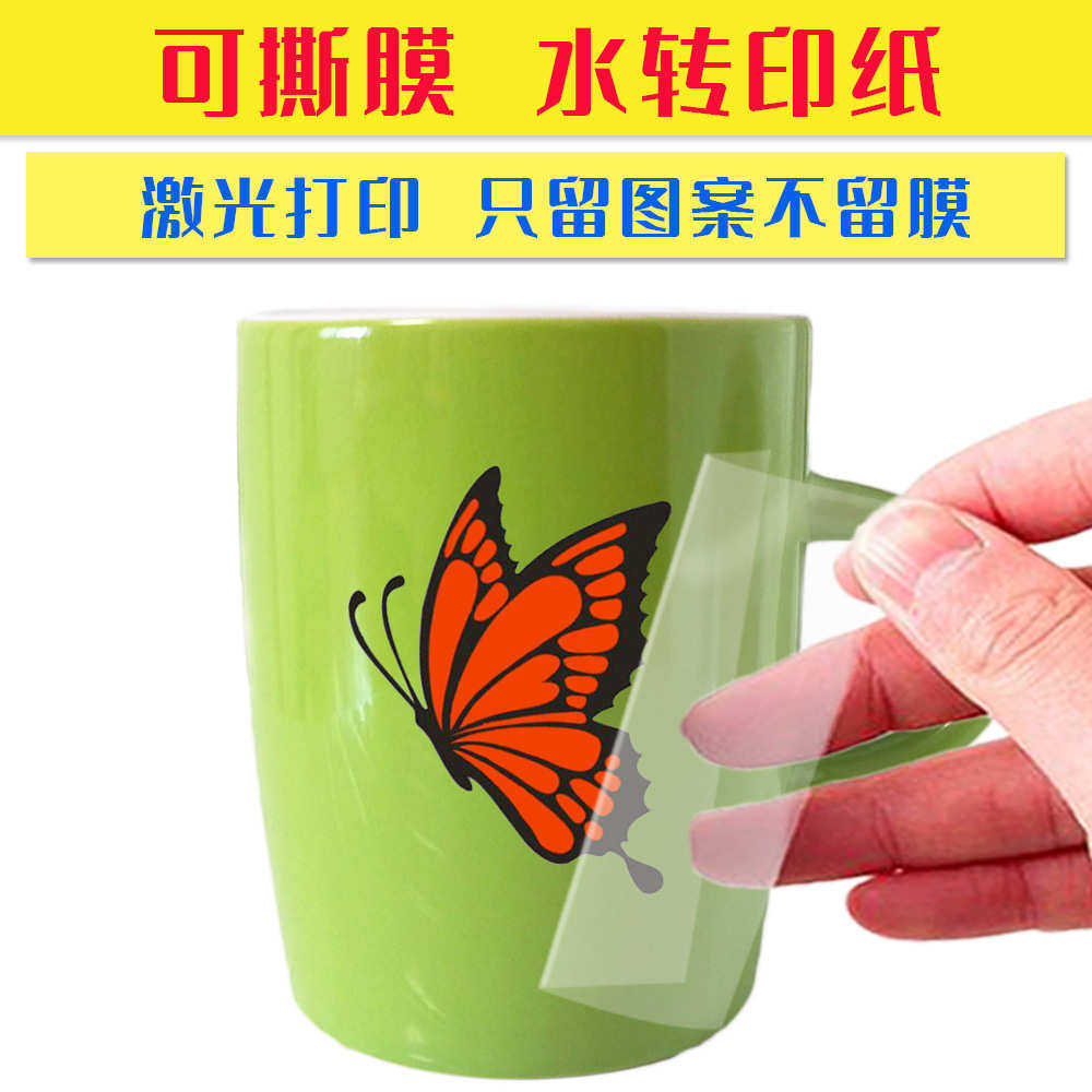 激光可撕膜水转印膜纸激光打印无膜无痕logo图案水转印花纸打印纸