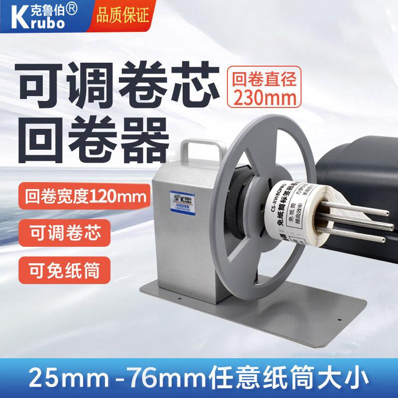 克鲁伯标签回卷器 不干胶洗水唛电动收卷机吊牌卡纸卷纸器自动