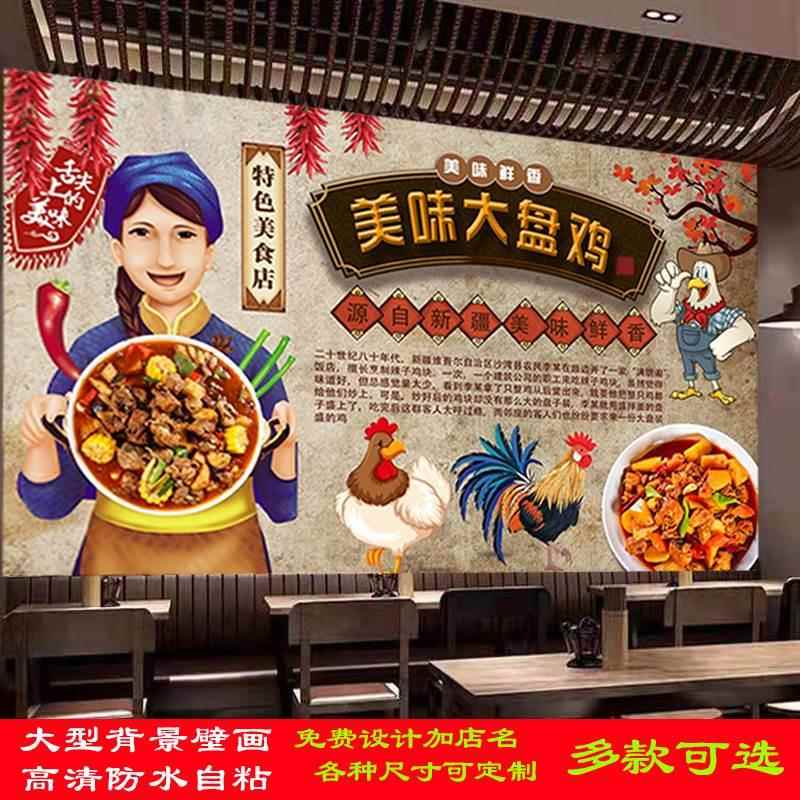 定制复古新疆大盘鸡广告海报贴纸贴画自粘背景墙饭店餐馆户外壁纸