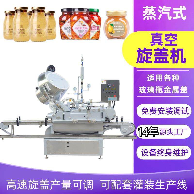 全自动辣椒酱高速旋盖机 直线式蒸汽封盖机玻璃瓶 自动真空旋盖机