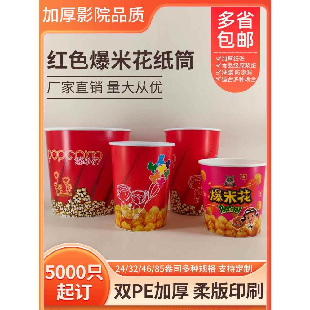 加厚爆米花纸桶KTV一次性纸杯子电影院爆米花外卖打包桶筒子新年
