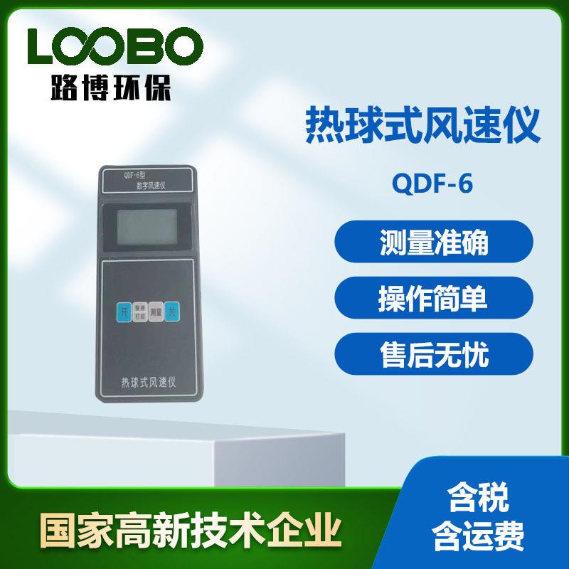 便携式热球式风速仪QDF-6型低风速测量仪即测即显风速测量仪
