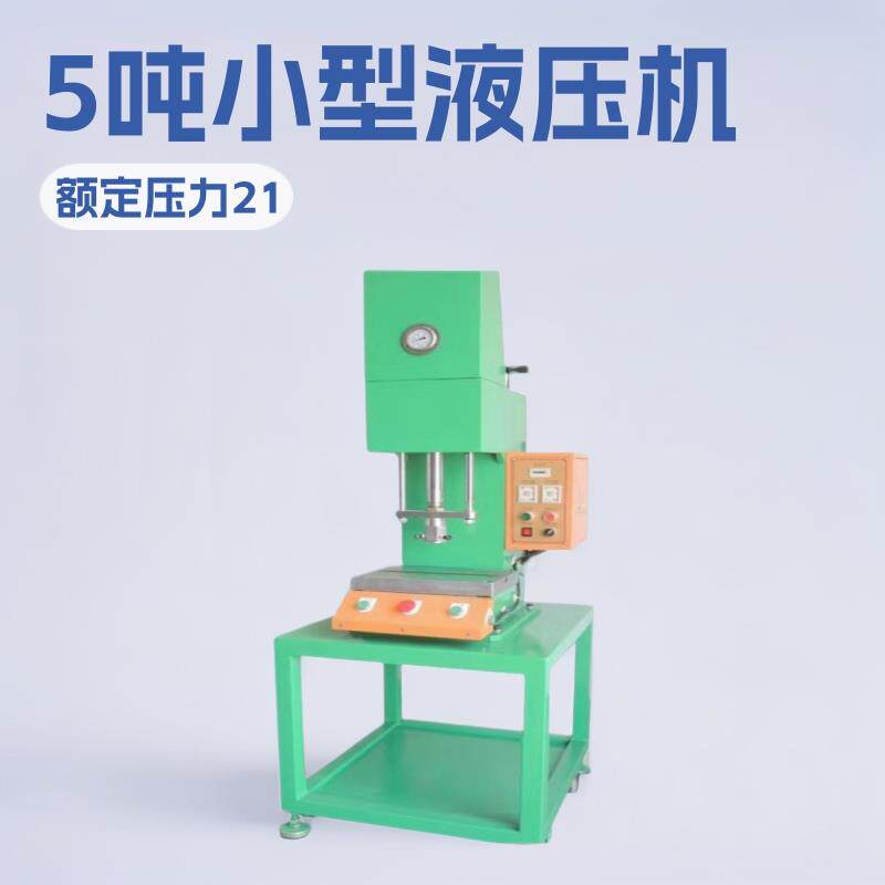 台式油压机冲切硅橡胶落料C型5吨小型液压机端子铆压油压压床