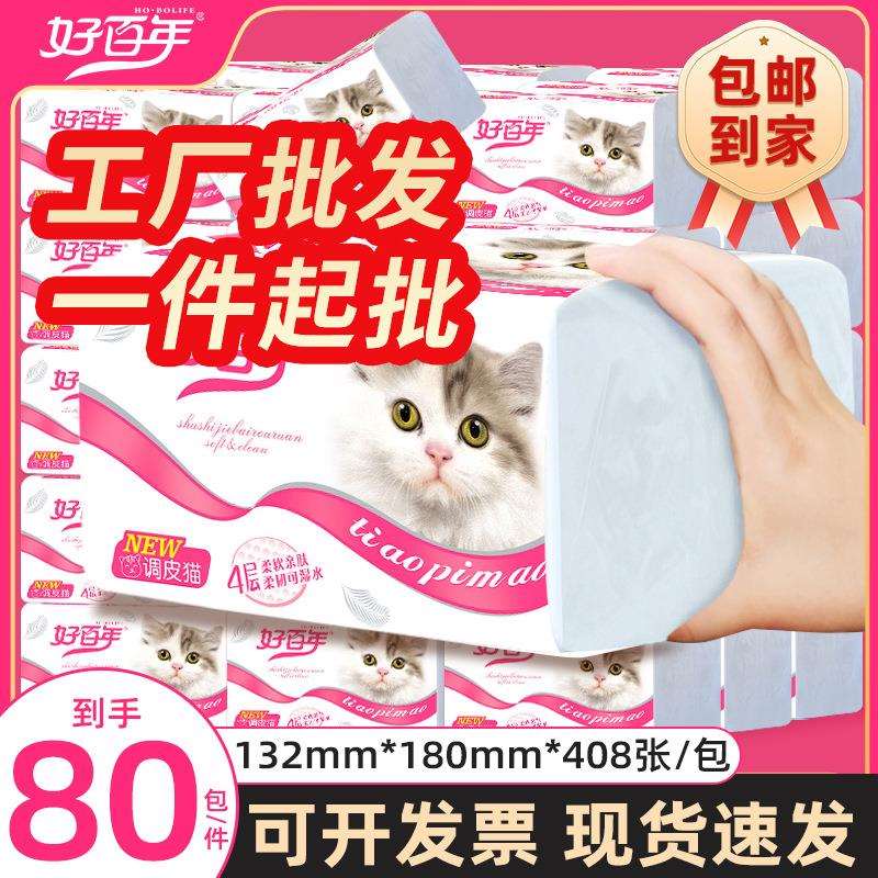 工厂好百年调皮猫抽纸中码四层实惠装软抽纸巾餐巾纸擦手纸