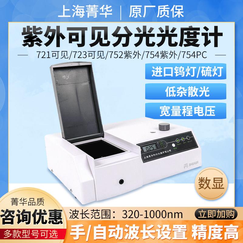 上海菁华752/754自动紫外可见分光光度计721/722N可见分光光度计