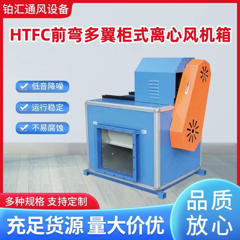 牌htfc柜式离心风机 柜式离心风机 HTFC-V型柜式离心风机厂家