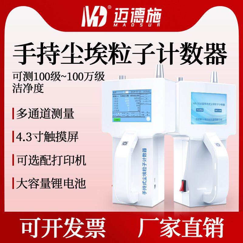 迈德施尘埃粒子计数器手持式粉尘颗粒检测仪激光悬浮无尘测试仪