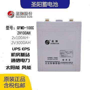 圣阳蓄电池2v100AH GFMD-100C原装铅酸免维护直流屏通信基站专用