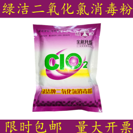 绿洁牌二氧化氯消毒粉生活污水饮用水消毒杀菌漂白含氯消毒剂1kg