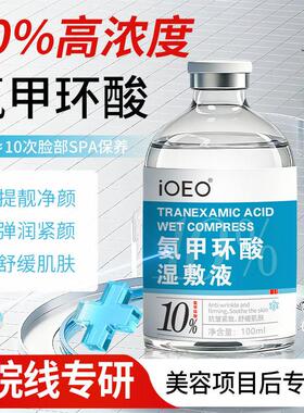 iOEO10%氨甲环酸湿敷液100ml暗沉舒缓肌肤保湿传明酸精华液湿敷水